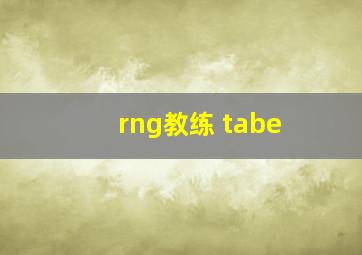 rng教练 tabe